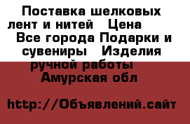 Поставка шелковых лент и нитей › Цена ­ 100 - Все города Подарки и сувениры » Изделия ручной работы   . Амурская обл.